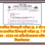 प्राथमिक शिष्यवृत्ती परीक्षा (इ. 4 थी) व उच्च प्राथमिक शिष्यवृत्ती परीक्षा (इ. 7 वी) एप्रिल - 2026 च...