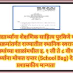 विद्यार्थ्यांना शैक्षणिक साहित्य पुरविणे या उपक्रमांतर्गत राज्यातील स्थानिक स्वराज्य संस्थांच्या शाळ...