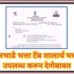 घरभाडे भत्ता टॅब शालार्थ मध्ये उपलब्ध करुन देणेबाबत hra tab shalartha 