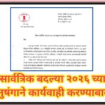 सार्वत्रिक बदल्या २०२६ च्या अनुषंगाने कार्यवाही करण्याबाबत sarvatrik badlya 