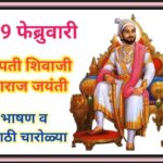 19 फेब्रुवारी छत्रपती शिवाजी महाराज जयंती निमित्त जबरदस्त मराठी चारोळ्या chatrapati shivaji maharaj ...