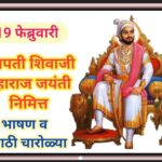 छत्रपती शिवाजी महाराज जयंती निमित्त जबरदस्त मराठी भाषण chatrapati shivaji maharaj jayanti bhashan 