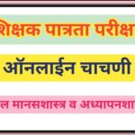TET शिक्षक पात्रता परीक्षा बाल मानसशास्त्र व अध्यापन शास्त्र ऑनलाईन टेस्ट teacher online test 