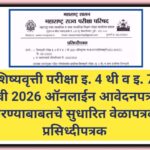 शिष्यवृत्ती परीक्षा इ. 4 थी व इ. 7 वी 2026 ऑनलाईन आवेदनपत्र भरण्याबाबतचे सुधारित वेळापत्रक प्रसिध्दी...