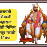 छत्रपती शिवाजी महाराज जयंतीनिमित्त मुद्देसूद मराठी निबंध marathi essay on chatrapati shivaji mahara...