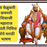 19 फेब्रुवारी छत्रपती शिवाजी महाराज जयंती निमित्त सोपे मराठी भाषण chatrapati shivaji maharaj jayanti...