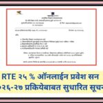 बालकांचा मोफत व सक्तीच्या शिक्षणाचा अधिकार अधिनियम २००९ नुसार दुर्बल व वंचित घटकाकरिता २५ टक्के ऑनला...