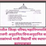 राज्यातील जिल्हा परिषद/महानिगरपालिका/खाजगी अनुदानित/विनाअनुदानित सर्व शाळांमध्ये माजी विद्यार्थी संघ...