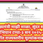 मुख्यमंत्री माझी शाळा, सुंदर शाळा अभियान टप्पा-३ सन २०२५-२६ अंतर्गत राज्यस्तरीय मूल्यांकनाबाबत mazi...