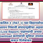 संकलित-१ (PAT २) च्या विद्यार्थ्यांच्या अध्ययन निष्पत्ती संपादणूकीचा अहवाल (Live Report) पाहण्याची अ...