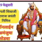 छत्रपती शिवाजी महाराज जयंती निमित्त ऑनलाईन प्रश्नमंजुषा सोडवा shivjayanti online prashnamanjusha 