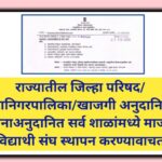 राज्यातील जिल्हा परिषद/महानिगरपालिका/खाजगी अनुदानित/विनाअनुदानित सर्व शाळांमध्ये माजी विद्याथी संघ स...