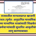 राज्यातील मान्यताप्राप्त खाजगी अंशतः/पूर्णतः अनुदानित माध्यमिक व उच्च माध्यमिक शाळांसाठी शिक्षकेतर क...