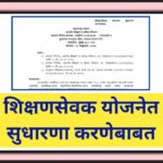 शिक्षणसेवक योजनेत सुधारणा करणेबाबत shikshansevak yojana 