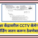 परीक्षा केंद्रावरील CCTV कॅमेऱ्यांचे रेकॉर्डिंग जतन करून ठेवणेबाबत cctv camera recording 