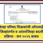 जिल्हा परिषद शिक्षकांची ऑनलाईन जिल्हांतर्गत व आंतरजिल्हा बदली प्रक्रिया - सन २०२६ बाबत online teache...