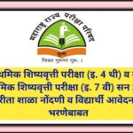 प्राथमिक शिष्यवृत्ती परीक्षा (इ. 4 थी) व उच्च प्राथमिक शिष्यवृत्ती परीक्षा (इ. 7 वी) सन 2026 करीता श...