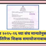 सन २०२५-२६ च्या संच मान्यतेनुसार अतिरिक्त शिक्षक समायोजनाबाबत atirikt shikshak samayojan