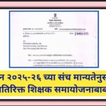 सन २०२५-२६ च्या संच मान्यतेनुसार अतिरिक्त शिक्षक समायोजनाबाबत atirikta sanchmanyata samayojan 