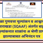 शाळा गुणवत्ता मूल्यांकन व आश्वासन आराखडा (SQAAF) अंतर्गत बाह्य मूल्यांकनात शाळांना अ श्रेणी प्राप्त ...