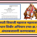 छत्रपती शिवाजी महाराज महाराजस्व समाधान शिबीर अभियान टप्पा-क्र.१ ची अंमलबजावणी करण्याबाबत chatrapati ...