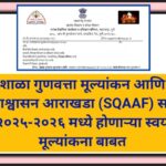 शाळा गुणवत्ता मूल्यांकन आणि आश्वासन आराखडा (SQAAF) सन २०२५-२०२६ मध्ये होणाऱ्या स्वयं मूल्यांकना बाबत...
