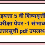 इयत्ता 5 वी शिष्यवृत्ती परीक्षा पेपर -1 संभाव्य उत्तरसूची pdf उपलब्ध scolarship exam