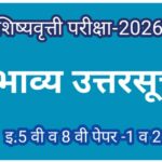 इ.5 वी व 8 वी शिष्यवृत्ती परीक्षा पेपर क्रमांक -1 व 2 सर्व संच संभाव्य उत्तरसूची pdf स्वरूपात उपलब्ध...