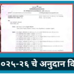 सन २०२५-२६ चे अनुदान वितरण anudan vitran paripatrak 