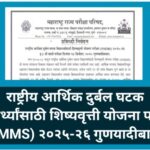 राष्ट्रीय आर्थिक दुर्बल घटक विद्यार्थ्यांसाठी शिष्यवृत्ती योजना परीक्षा (NMMS) २०२५-२६ गुणयादीबाबत n...