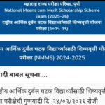 NMMS शिष्यवृत्ती योजना परीक्षा (२०२५-२६) गुणयादी लिंक उपलब्ध nmms exam merit list declared
