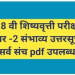इयत्ता 8 वी शिष्यवृत्ती परीक्षा पेपर -2 संभाव्य उत्तरसूची pdf उपलब्ध scolarship exam 
