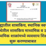 जिल्ह्यातील शासकिय, स्थानिक स्वराज्य संस्थेतील शासकिय माध्यमिक व उच्च माध्यमिक शाळांमध्ये व्यवसाय शि...