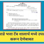 घरभाडे भत्ता टॅब शालार्थ मध्ये उपलब्ध करून देणेबाबत gharbhade bhatta paripatrak