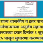 राज्य शासकीय व इतर पात्र कर्मचाऱ्यांच्या अनुज्ञेय महागाई भत्त्याच्या दरात दिनांक १ जुलै, २०२५ पासून ...