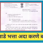 घरभाडे भत्ता अदा करणे बाबत gharbhade bhatta 