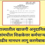 राज्यातील खाजगी अनुदानित शाळांमधील शिक्षकेत्तर कर्मचाऱ्यांना वाढीव मानधन लागू करणेबाबत vadhiv mandha...
