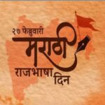 २७ फेब्रुवारी मराठी भाषा गौरव दिन भाषण marathi bhasha gaurav din 