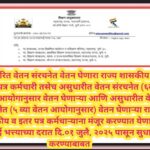 सुधारित वेतन संरचनेत वेतन घेणारा राज्य शासकीय व इतर पत्र कर्मचारी तसेच असुधारीत वेतन संरचनेत (६व्या ...