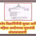 शालेय विद्यार्थिनींची सुरक्षा आणि महिला आयोगाच्या सूचनांची अंमलबजावणी shaley students suraksha amalv...