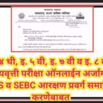 इ.४ थी, इ. ५ वी, इ. ७ वी व इ. ८ वी शिष्यवृत्ती परीक्षा ऑनलाईन अर्जामध्ये EWS व SEBC आरक्षण प्रवर्ग स...