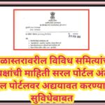 शाळास्तरावरील विविध समित्यांच्या अध्यक्षांची माहिती सरल पोर्टल अंतर्गत स्कूल पोर्टलवर अद्ययावत करण्य...