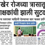 शैक्षणिक बातम्या educational news 