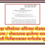 जिल्हा परिषदेच्या अधिनस्त मोडकळीस आलेल्या / धोकादायक झालेल्या शाळांच्या इमारती निर्लेखनाबाबत मार्गदर...