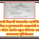 माजी विद्यार्थी संघामार्फत आयोजित शैक्षणिक व गुणवत्तावर्धन उपक्रमांची माहिती सरल पोर्टल अंतर्गत स्कू...