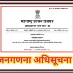 जनगणना अधिसूचना census adhisuchna 