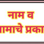 नाम व नामाचे प्रकार nouns and types 