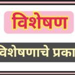 विशेषण व्याख्या विशेषणाचे प्रकार व उदाहरण types of adjective 