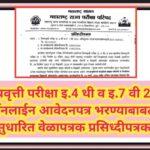 शिष्यवृत्ती परीक्षा इ.4 थी व इ.7 वी 2026 ऑनलाईन आवेदनपत्र भरण्याबाबतचे सुधारित वेळापत्रक प्रसिध्दीपत...