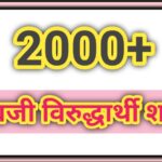 2000+ इंग्रजी विरुद्धार्थी शब्द english opposite words 